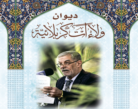 ولاءات كربلائية