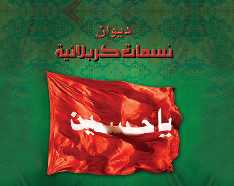 نسمات كربلائية